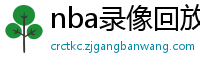 nba录像回放高清录像回放